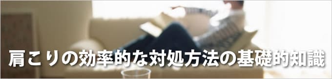 肩こりの効率的な対処方法の基礎的知識